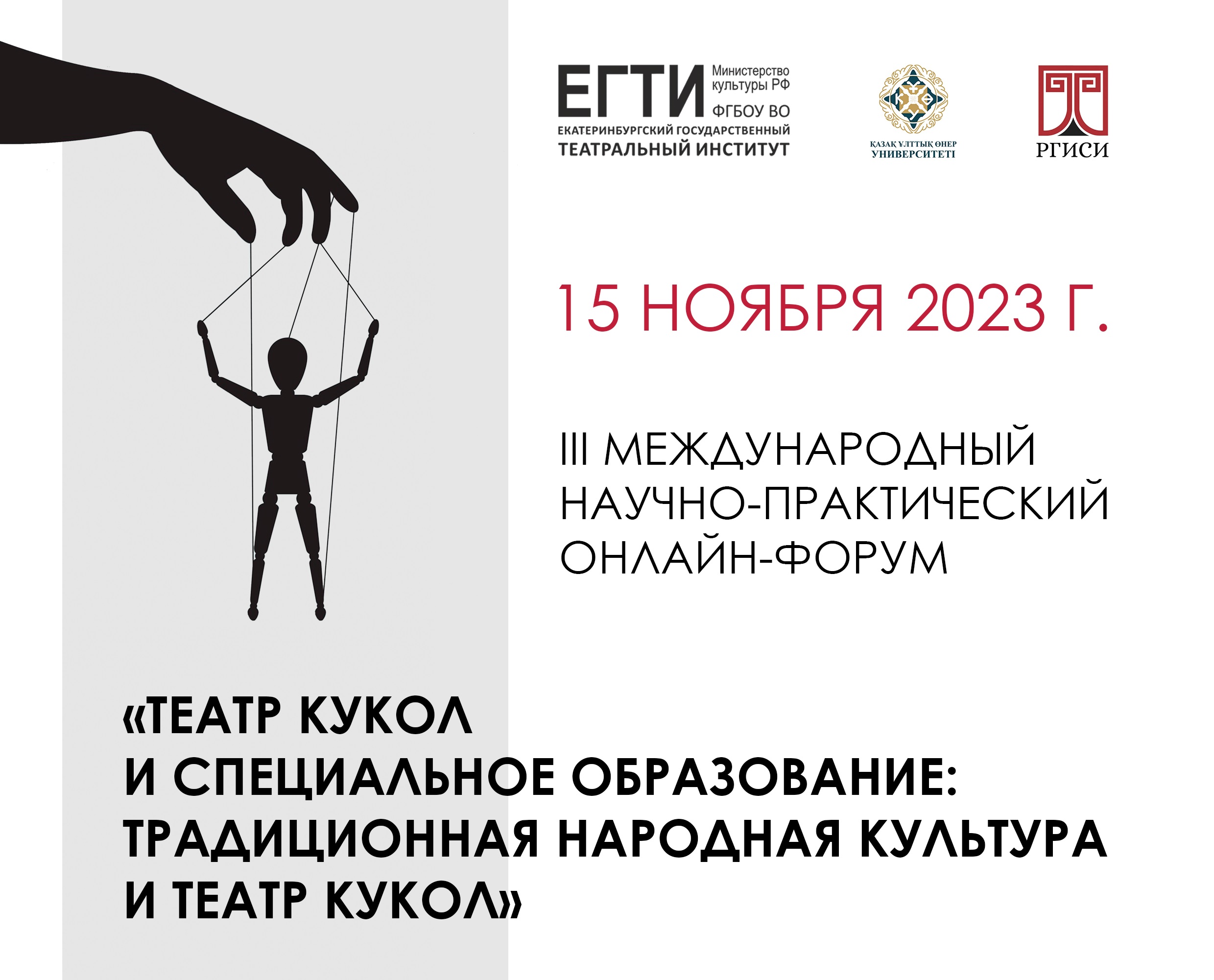 В ЕГТИ прошел III Международный онлайн-форум «Театр кукол и специальное образование: традиционная народная культура и театр кукол»